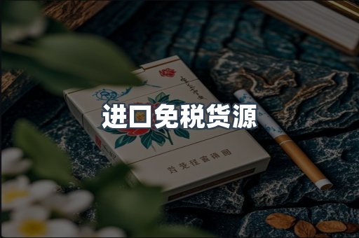 进口免税货源
