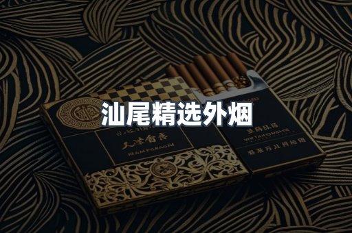 汕尾精选外烟