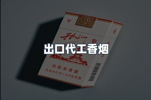 出口代工香烟
