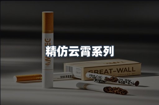 精仿云霄系列